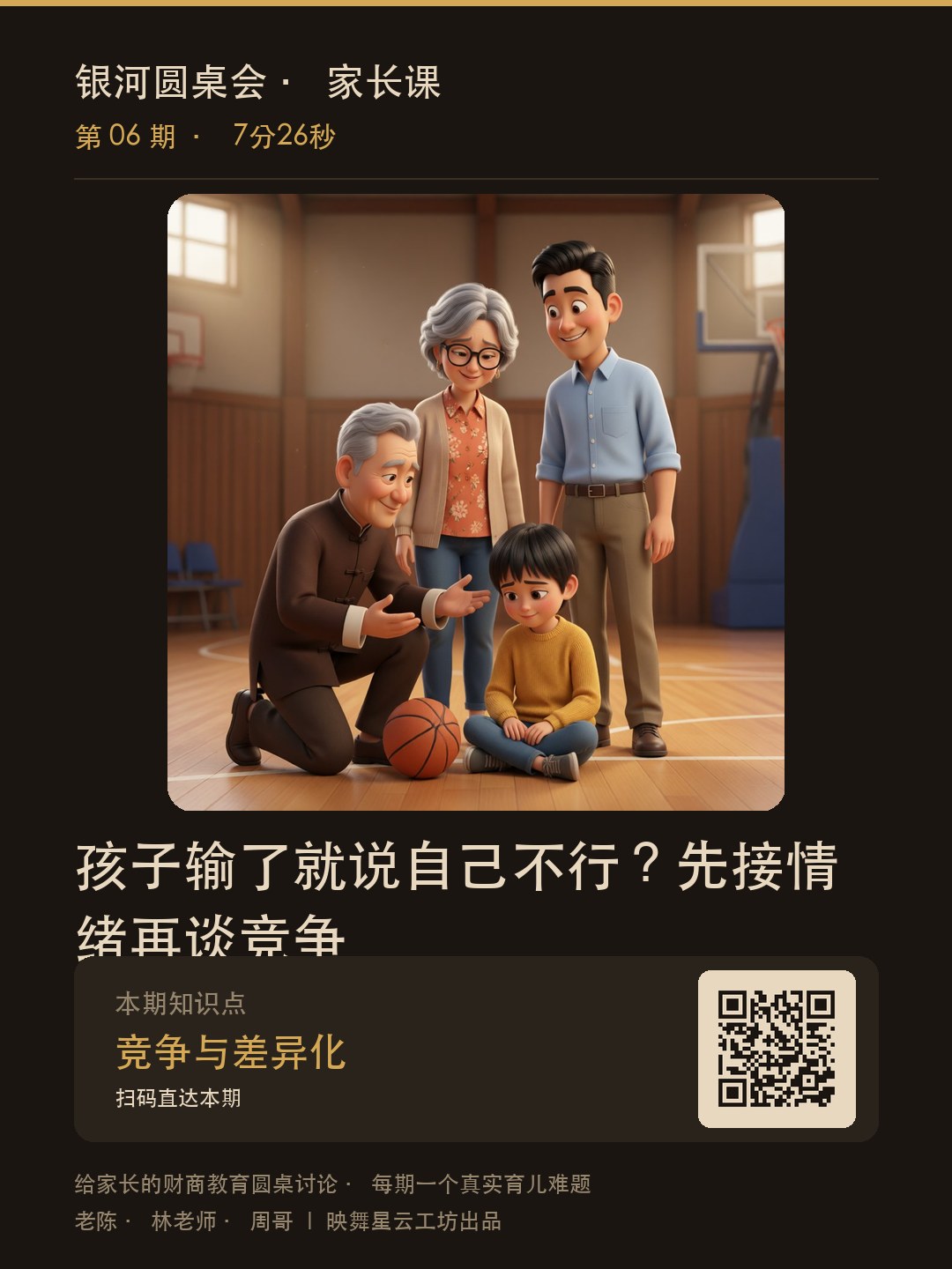 家长课第06期海报